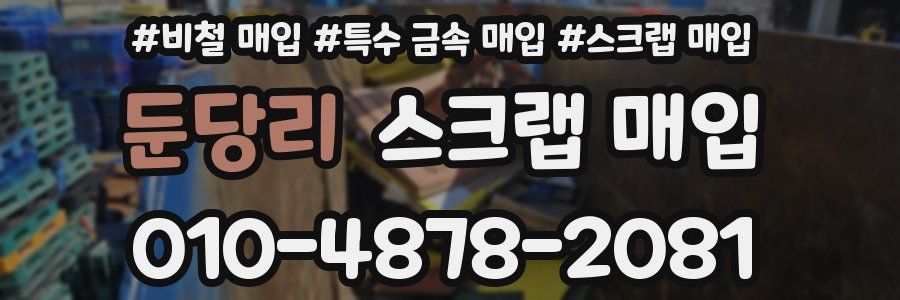 둔당리 스크랩 매입