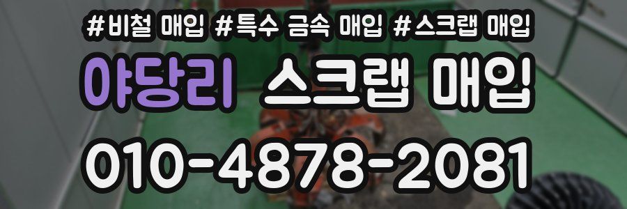 야당리 스크랩 매입