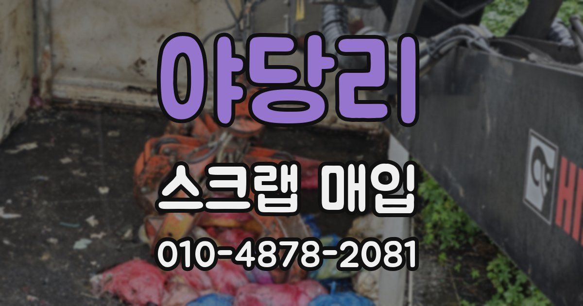 야당리 스크랩 매입