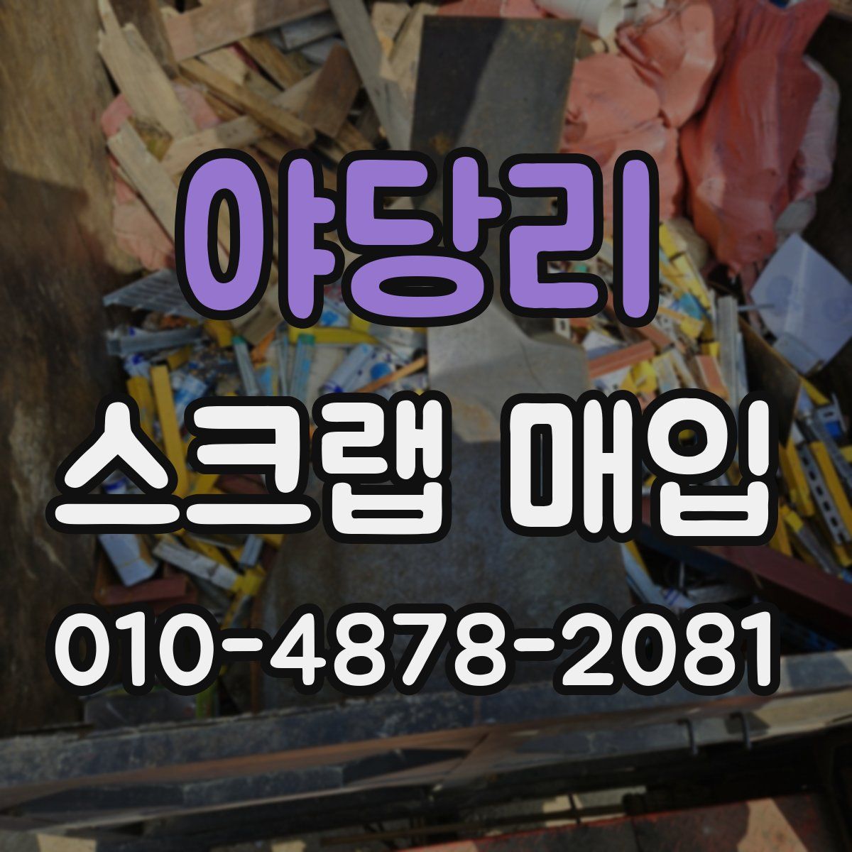 야당리 스크랩 매입