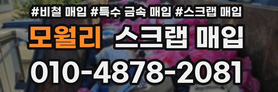 모월리 스크랩 매입