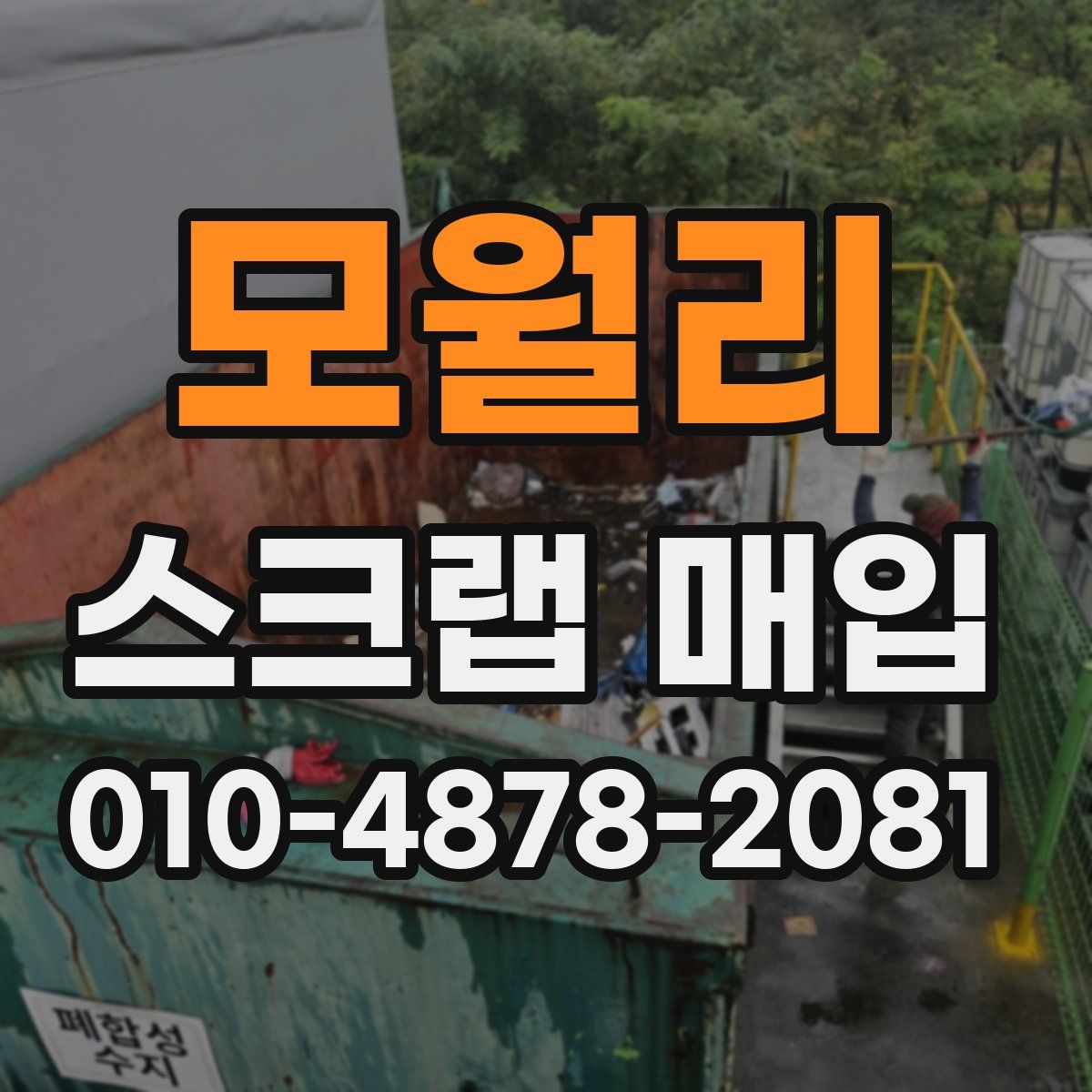 모월리 스크랩 매입