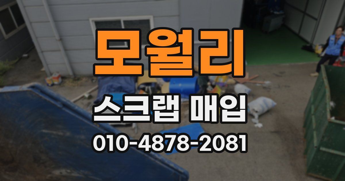 모월리 스크랩 매입