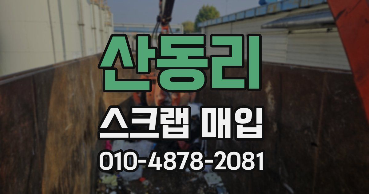 산동리 스크랩 매입