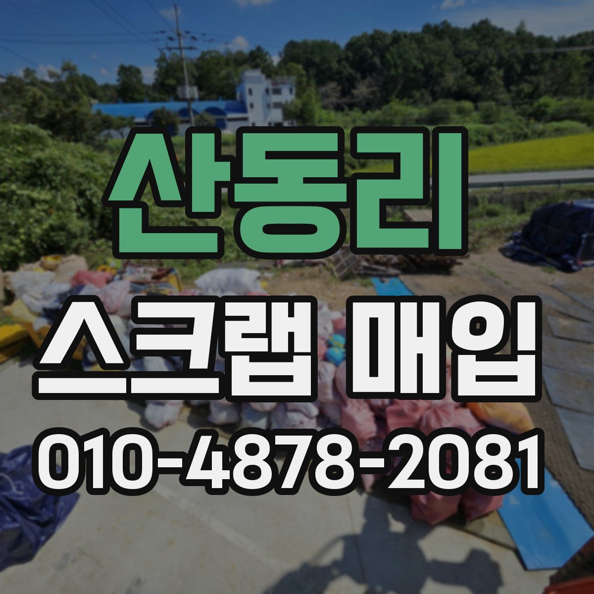 산동리 스크랩 매입