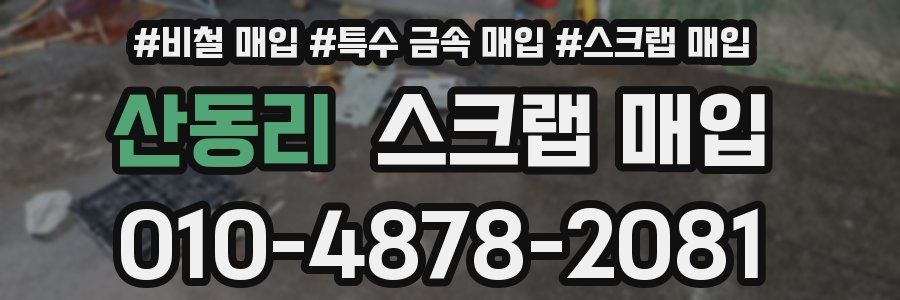 산동리 스크랩 매입