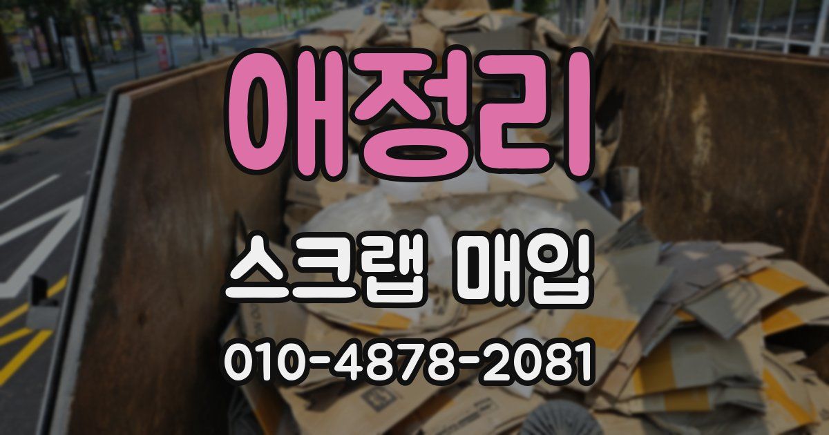 애정리 스크랩 매입