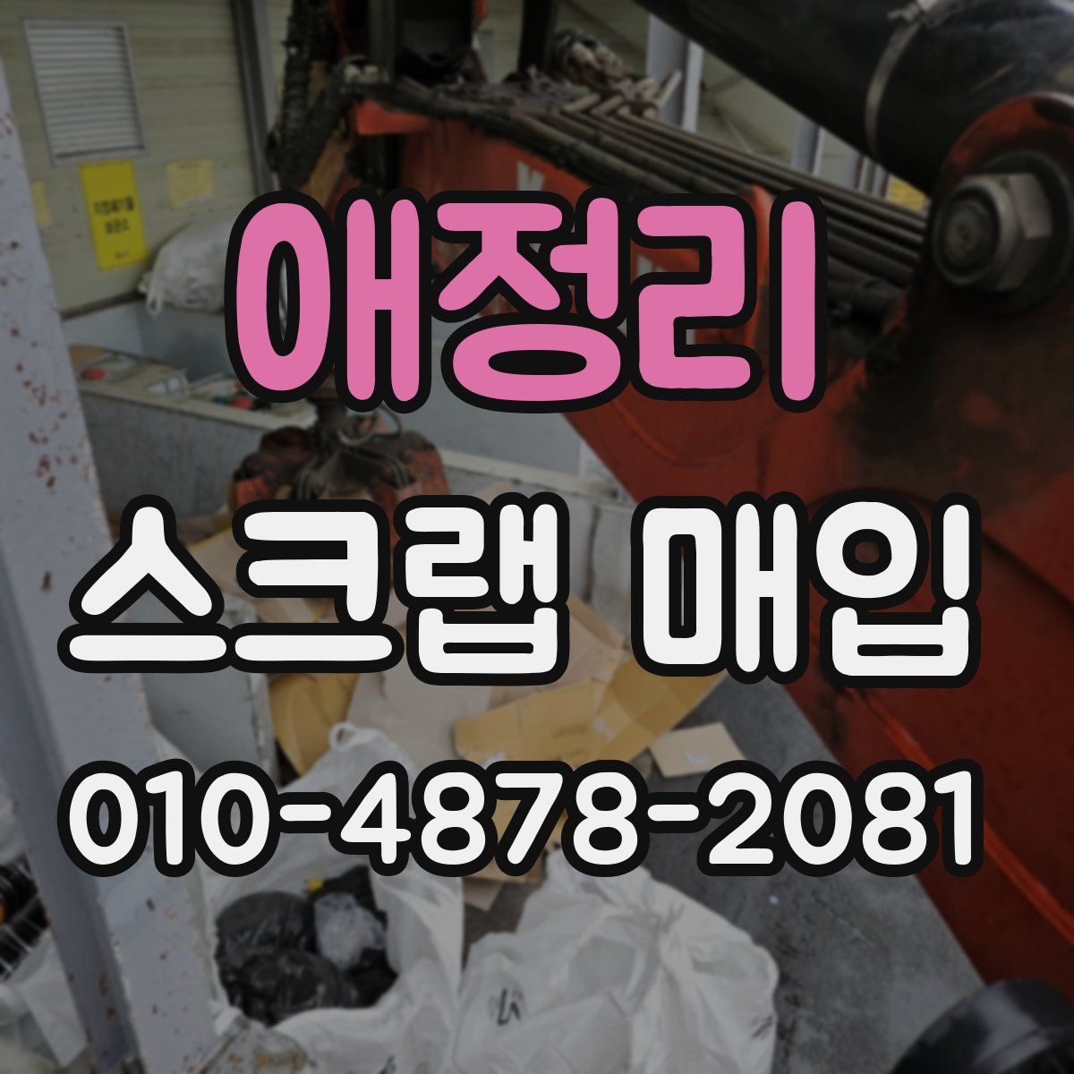 애정리 스크랩 매입
