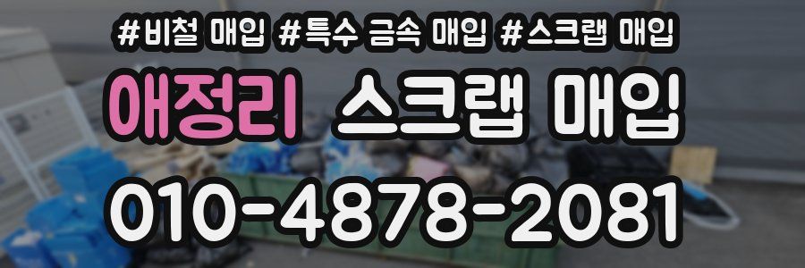 애정리 스크랩 매입