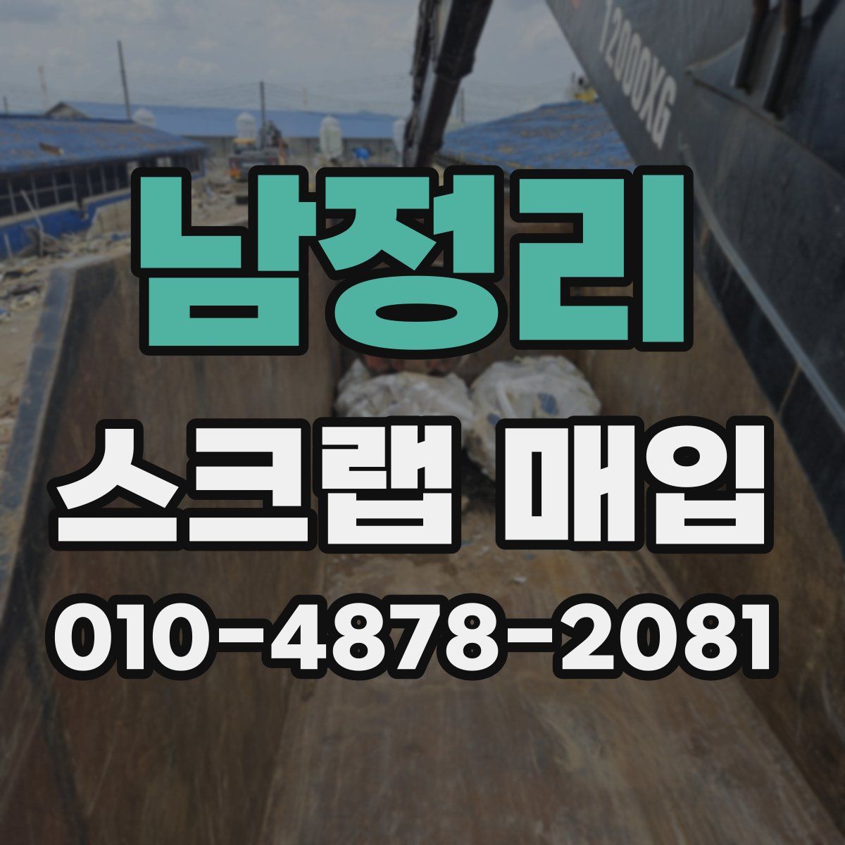 남정리 스크랩 매입