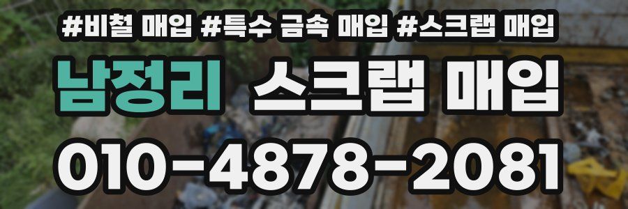 남정리 스크랩 매입