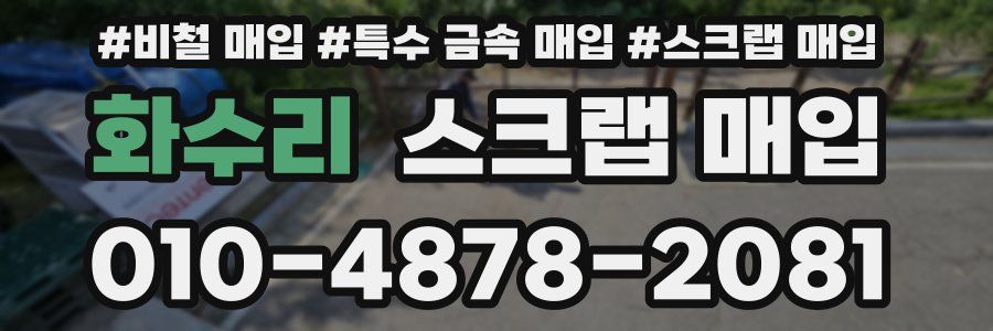 화수리 스크랩 매입