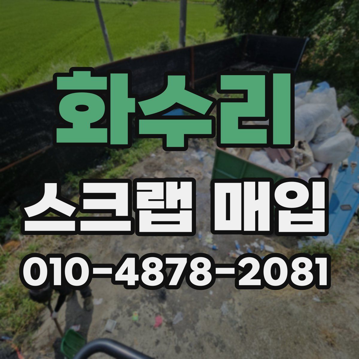 화수리 스크랩 매입