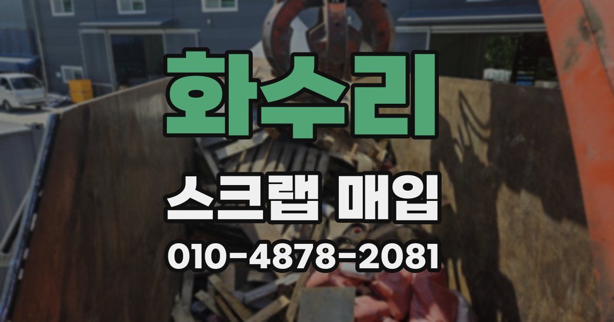 화수리 스크랩 매입