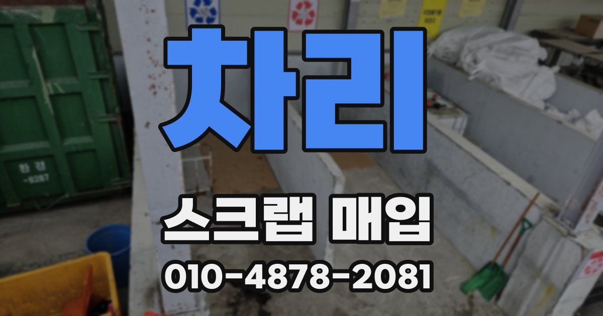 차리 스크랩 매입