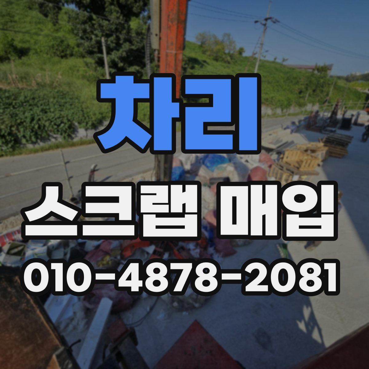 차리 스크랩 매입