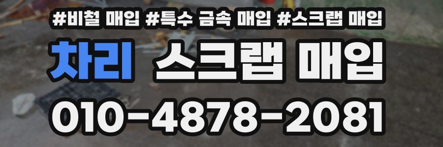 차리 스크랩 매입