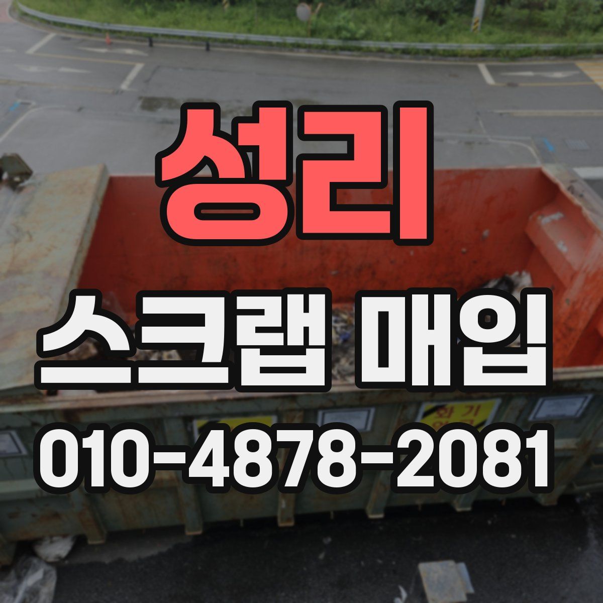 성리 스크랩 매입