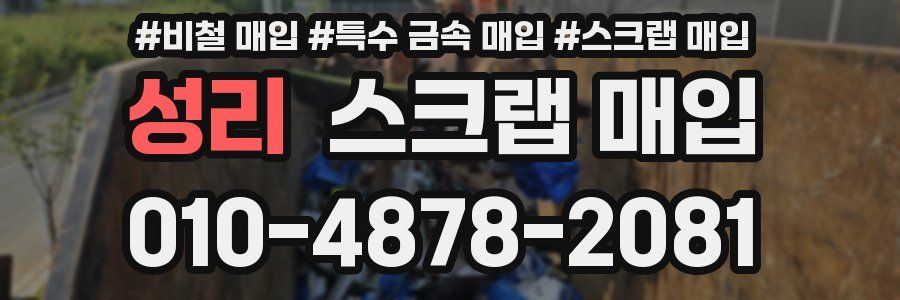 성리 스크랩 매입