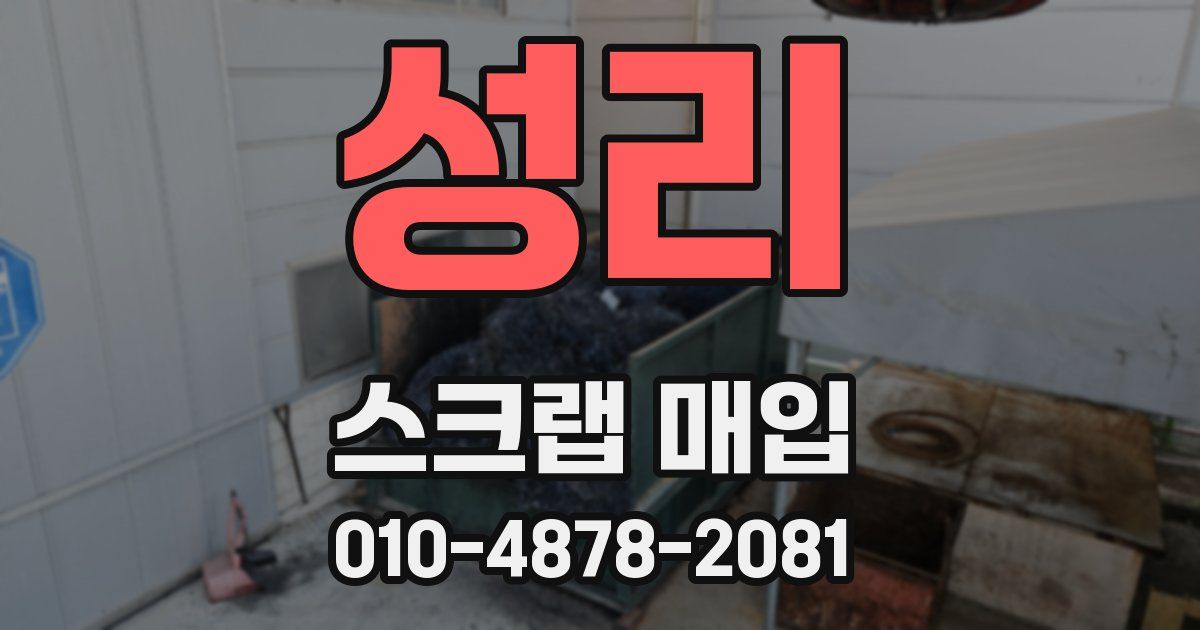 성리 스크랩 매입
