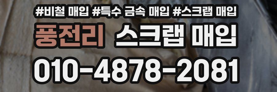 풍전리 스크랩 매입