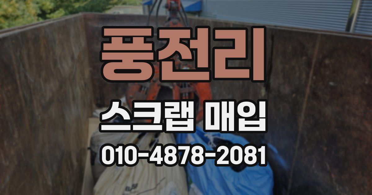 풍전리 스크랩 매입