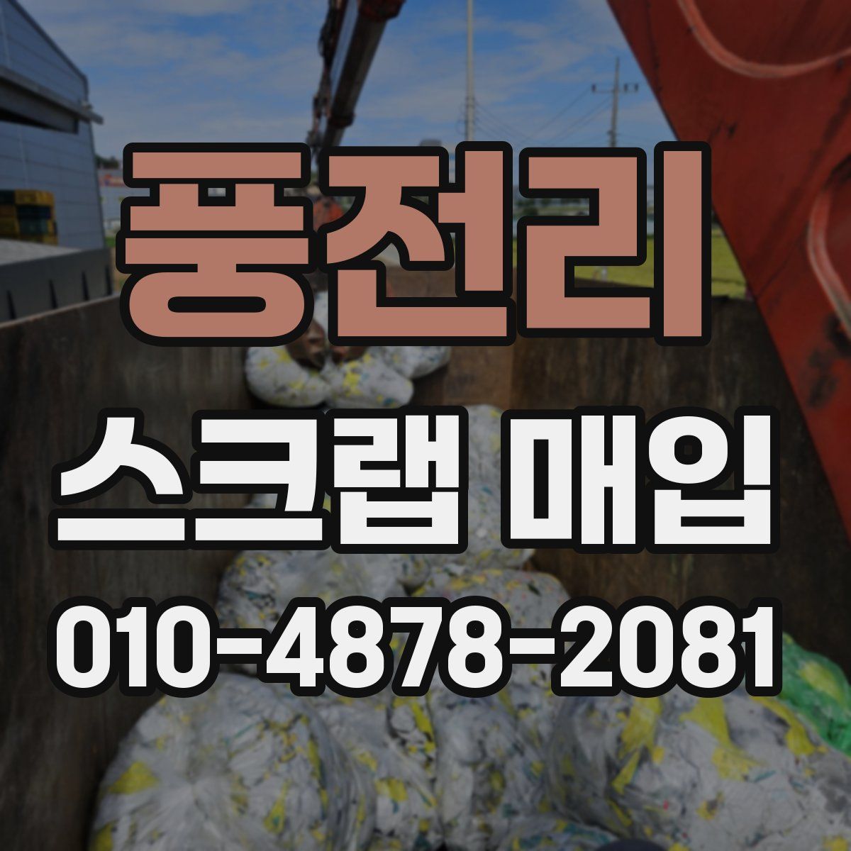풍전리 스크랩 매입