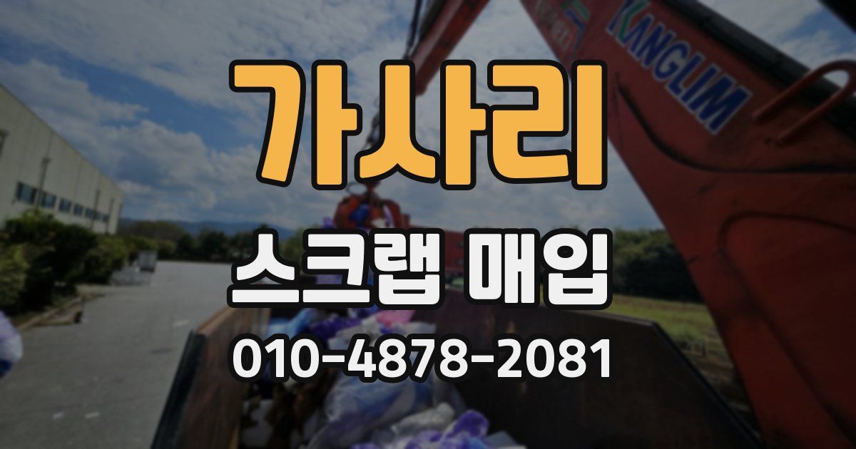 가사리 스크랩 매입