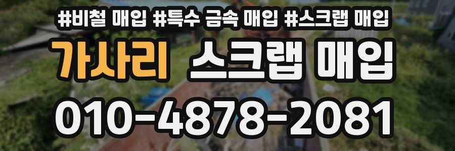 가사리 스크랩 매입
