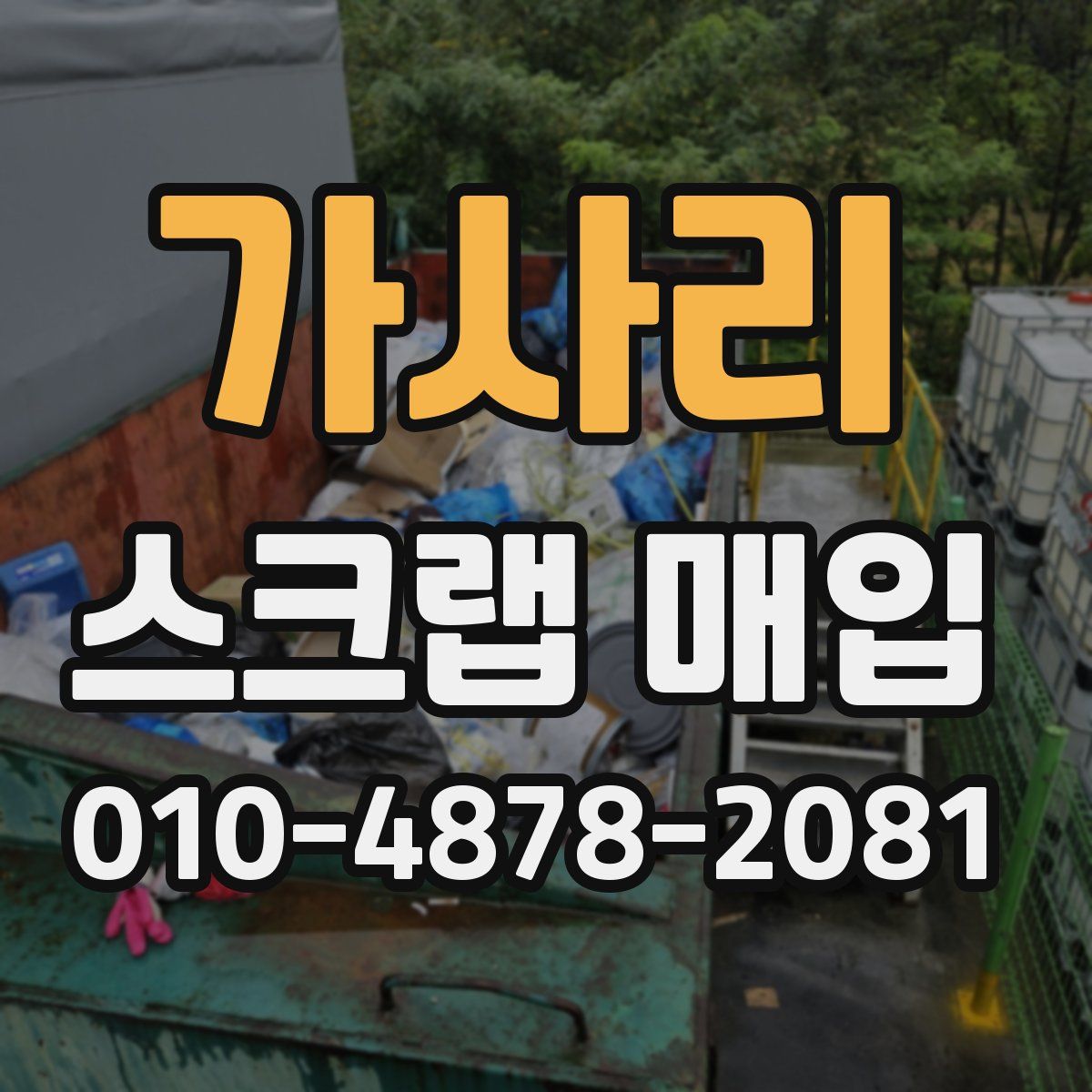 가사리 스크랩 매입