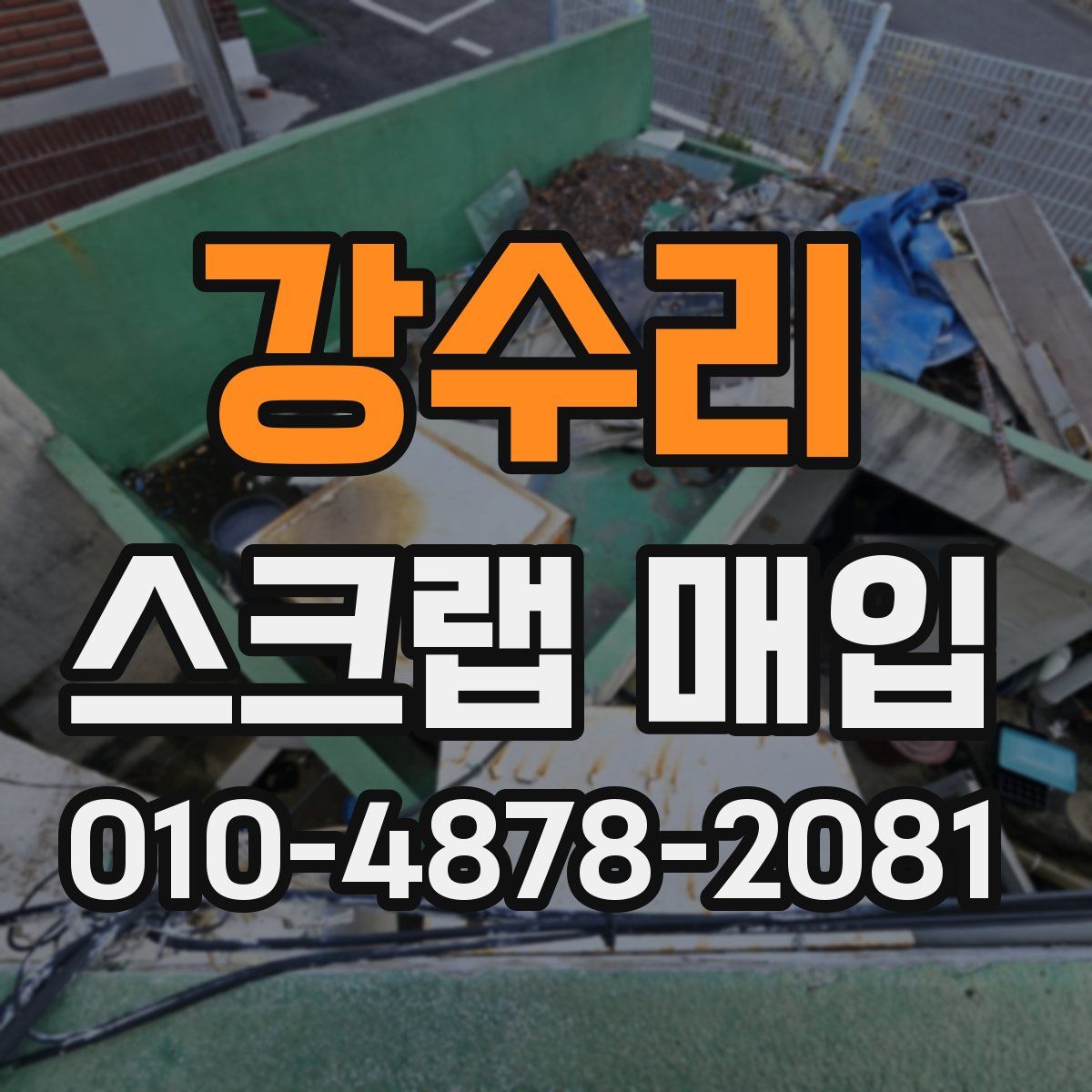 강수리 스크랩 매입
