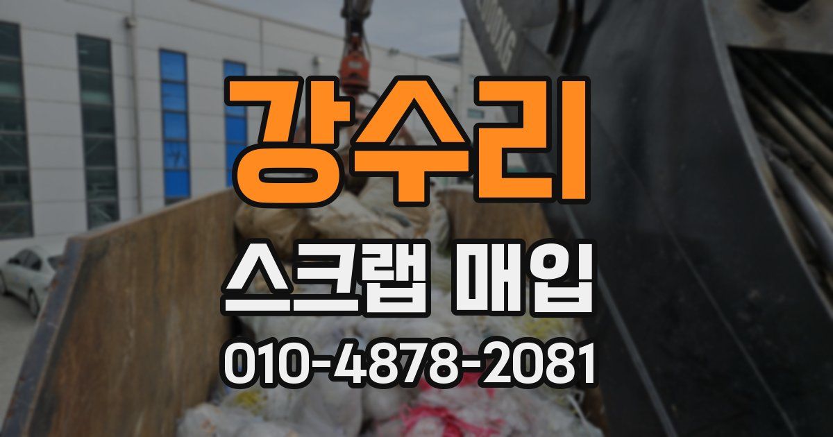 강수리 스크랩 매입