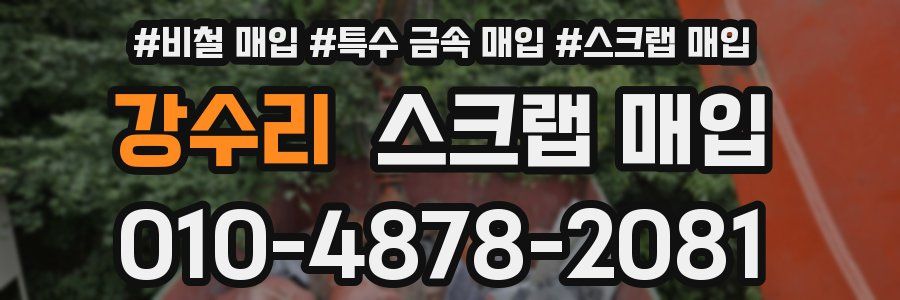 강수리 스크랩 매입