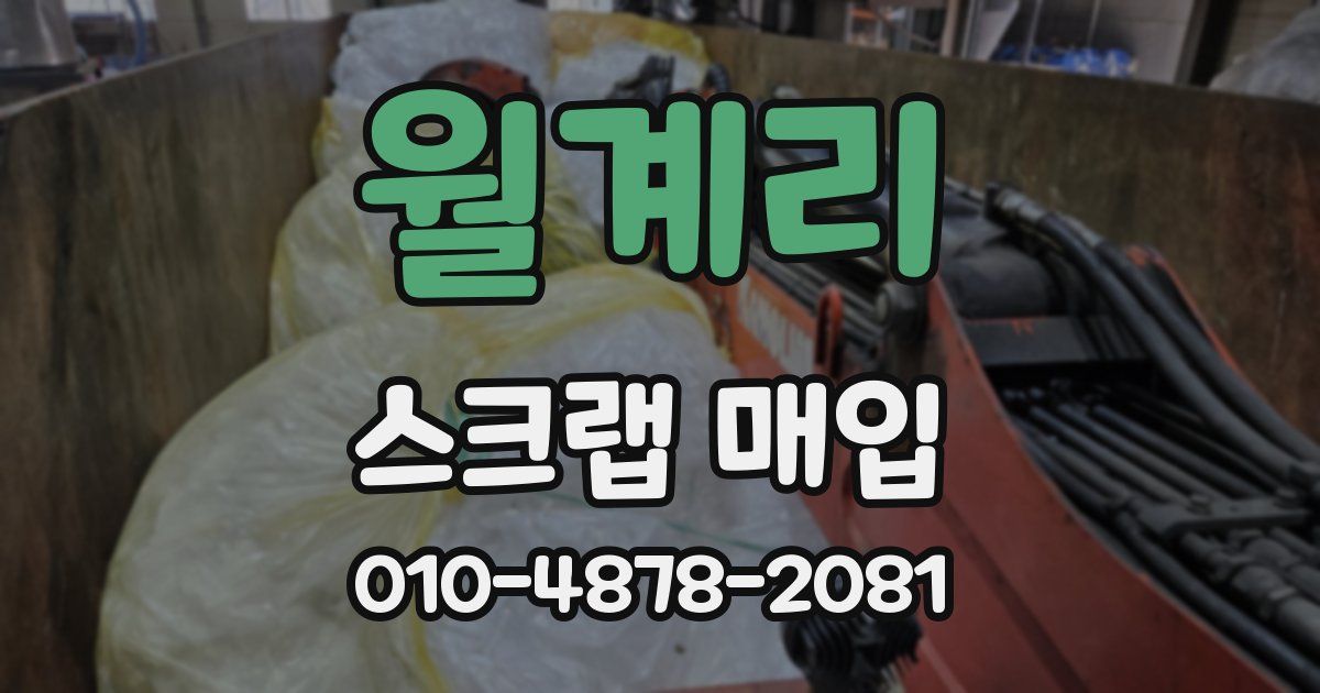 월계리 스크랩 매입
