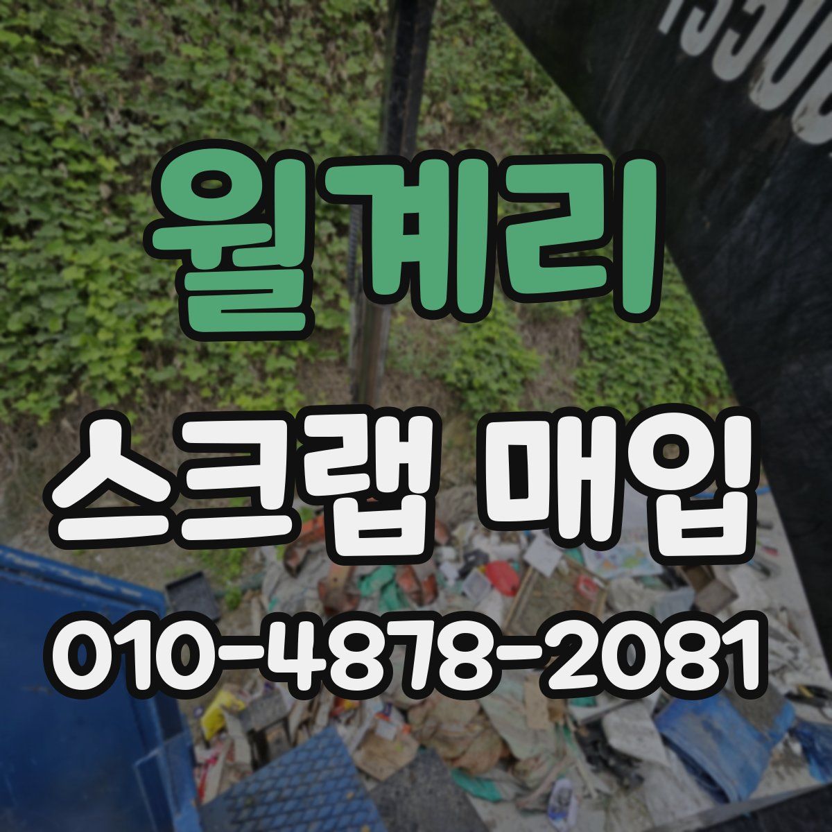 월계리 스크랩 매입