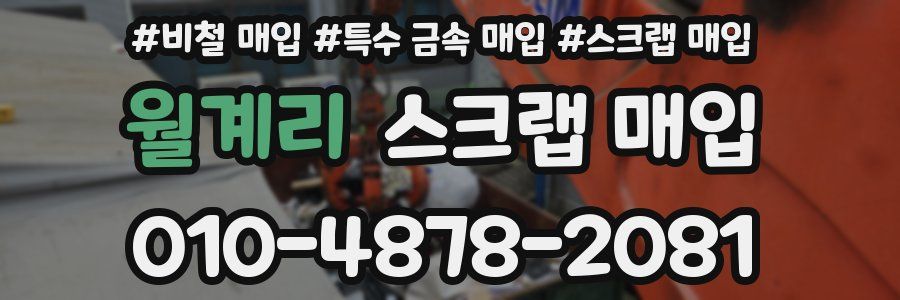 월계리 스크랩 매입