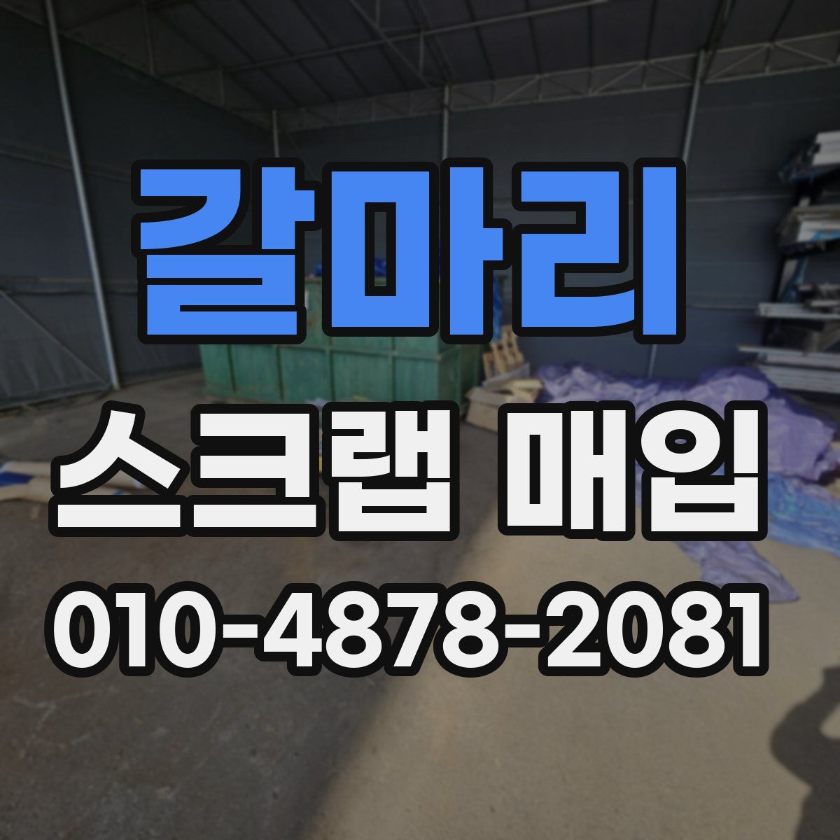 갈마리 스크랩 매입
