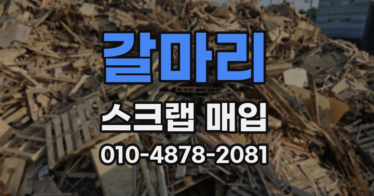 갈마리 스크랩 매입