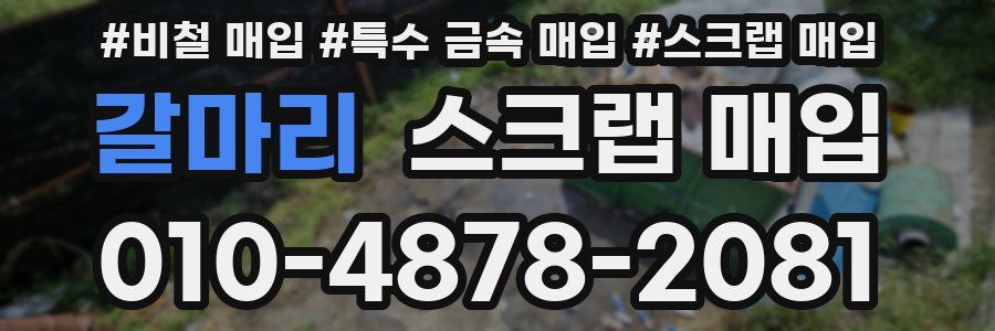 갈마리 스크랩 매입