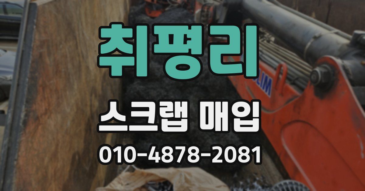 취평리 스크랩 매입