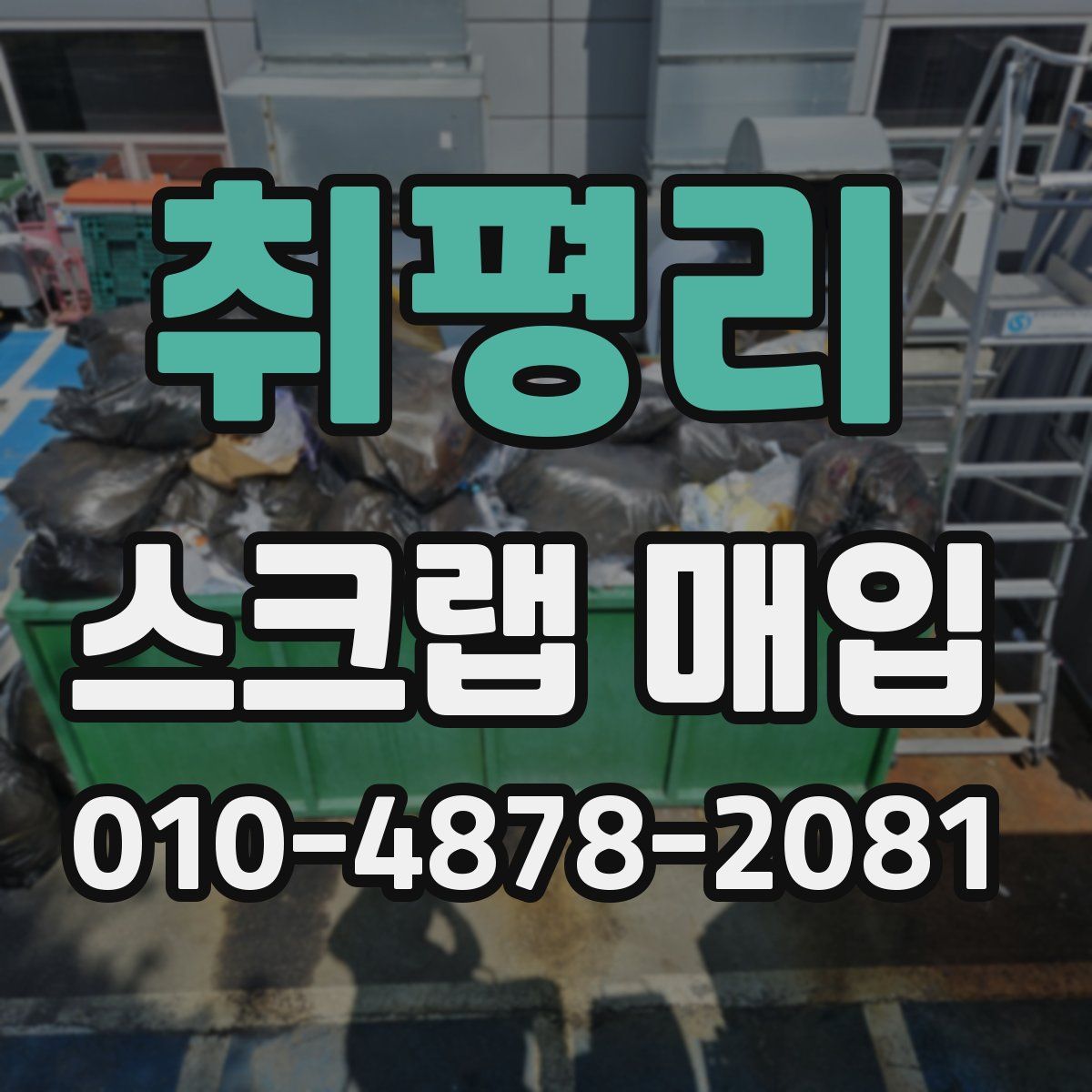 취평리 스크랩 매입