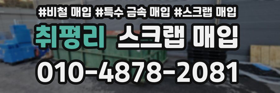 취평리 스크랩 매입