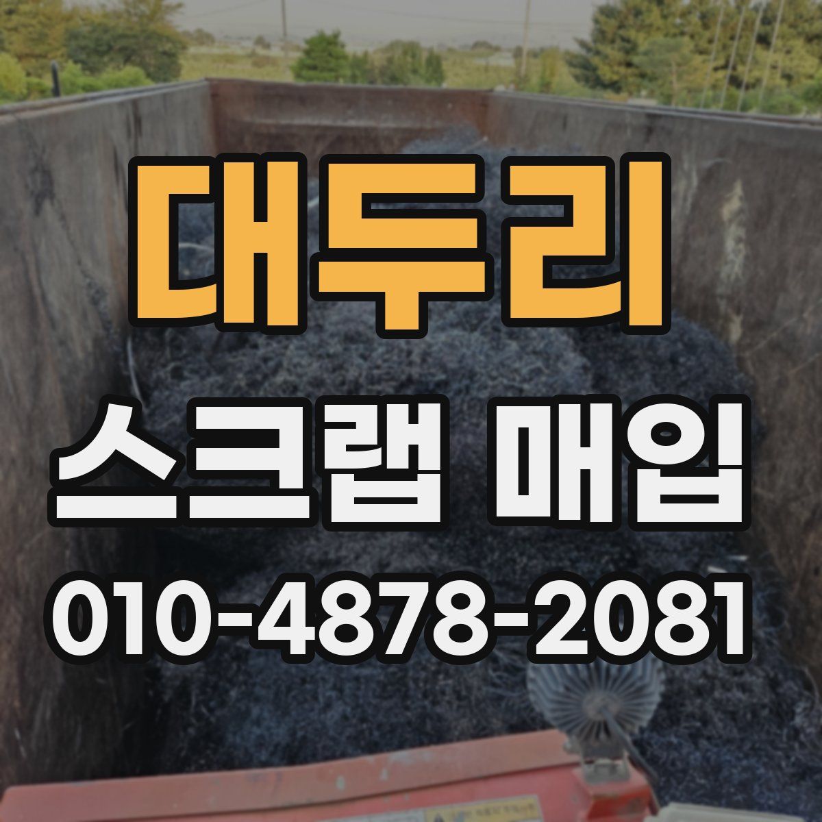 대두리 스크랩 매입
