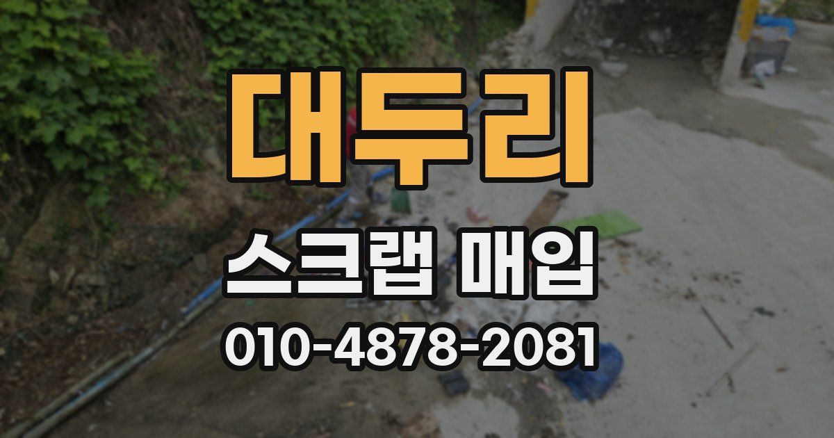 대두리 스크랩 매입