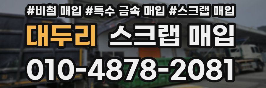 대두리 스크랩 매입
