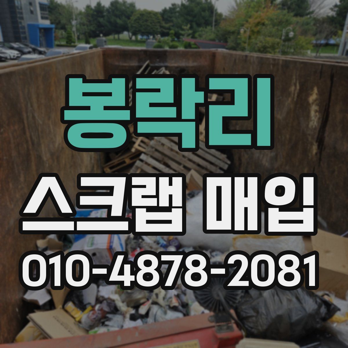 봉락리 스크랩 매입