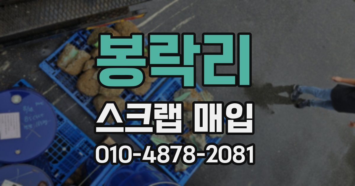 봉락리 스크랩 매입
