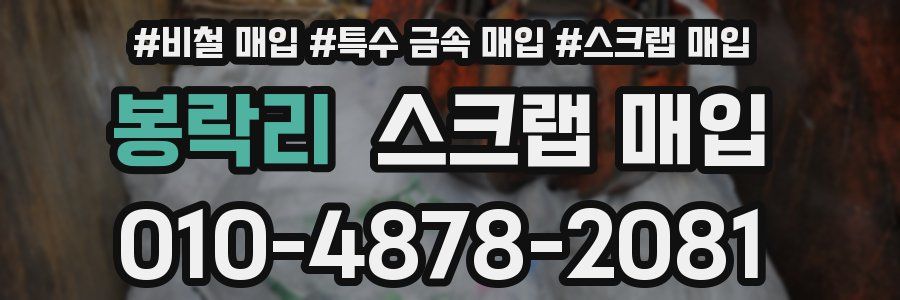 봉락리 스크랩 매입