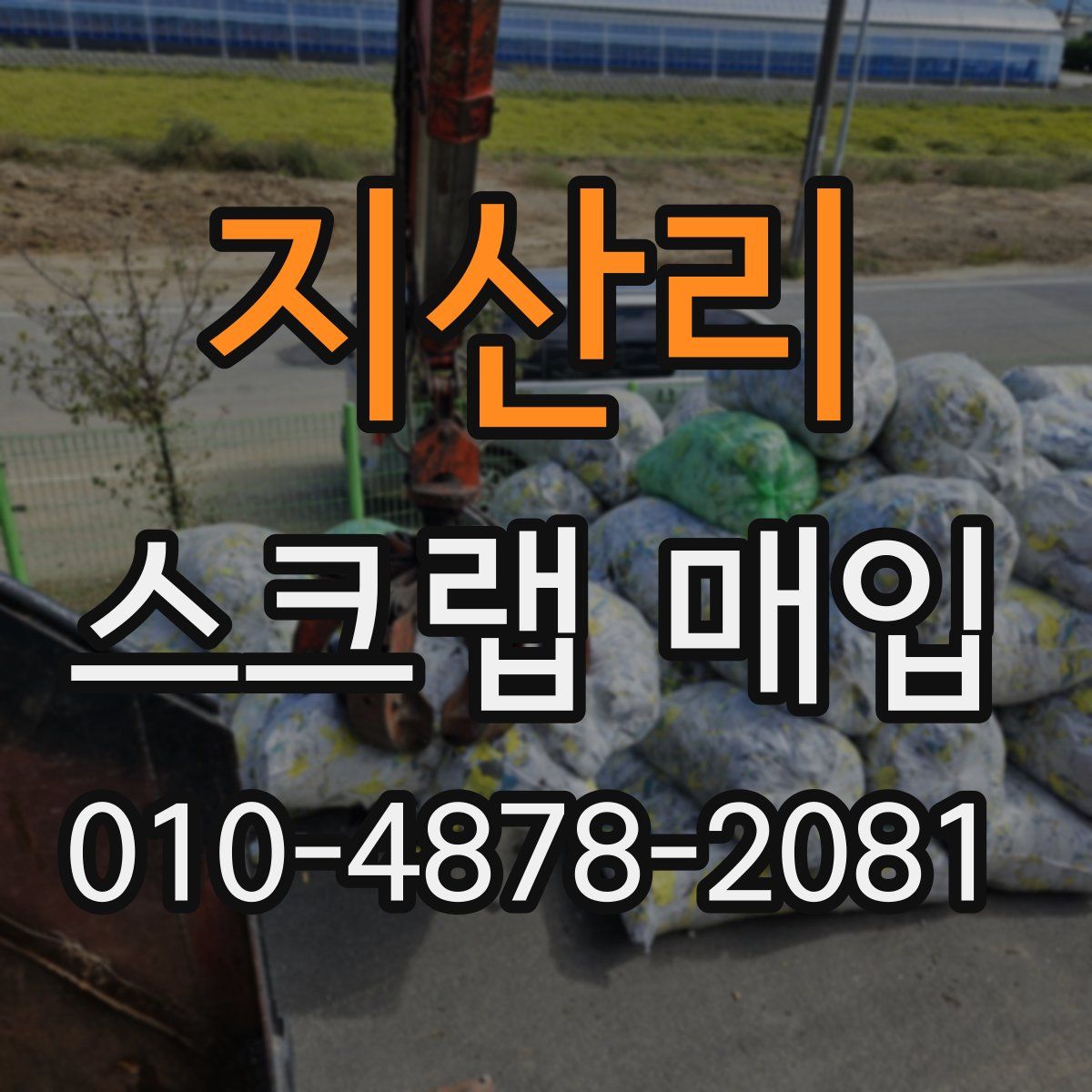 지산리 스크랩 매입
