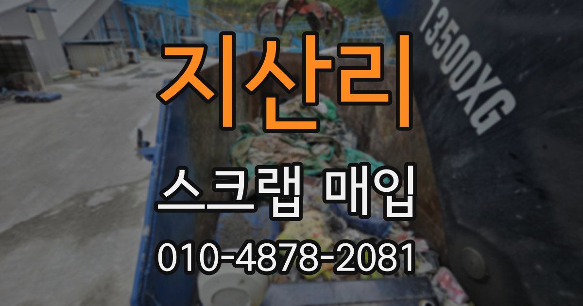 지산리 스크랩 매입